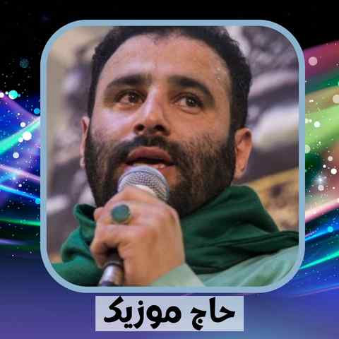 دانلود نوحه مهدی میرداماد اگر حسین ما نبود عشق این همه زیبا نبود دانلود نوحه مهدی میرداماد اگر حسین ما نبود عشق این همه زیبا نبود